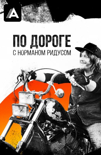 По дороге с Норманом Ридусом смотреть на TV+
